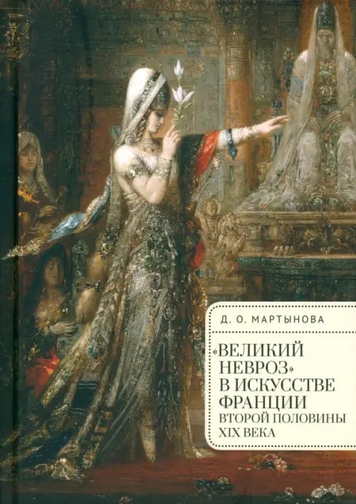 "Великий невроз" в искусстве Франции второй половины XIX века