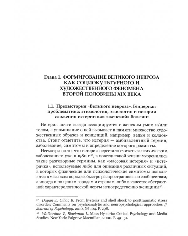 "Великий невроз" в искусстве Франции второй половины XIX века
