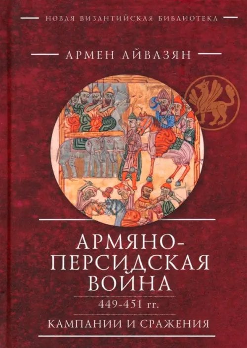 Новая Византийская библиотека. Военная история Армяно-персидская война 449–451 гг. Кампании и сражения