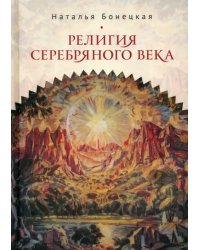 Религия Серебряного века. Работы разных лет