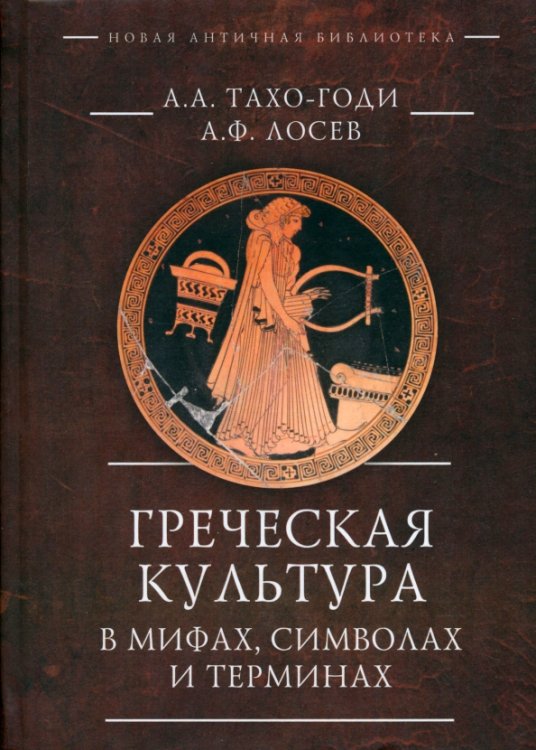 Новая античная библиотека. Античная история Греческая культура в мифах, символах и терминах