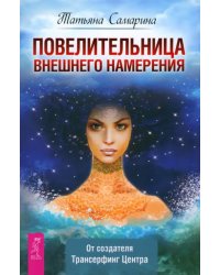 Повелительница внешнего намерения