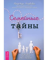 Семейные тайны. Практика системных расстановок