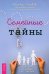 Семейные тайны. Практика системных расстановок