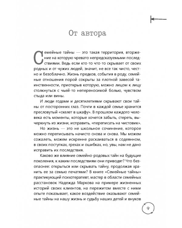 Семейные тайны. Практика системных расстановок