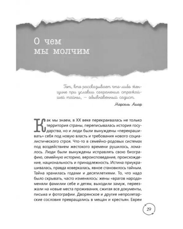 Семейные тайны. Практика системных расстановок