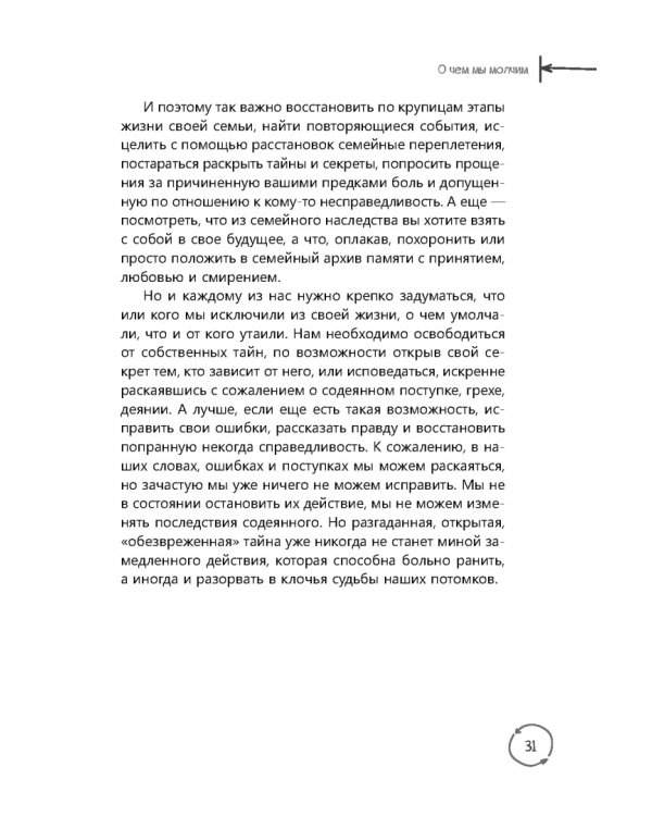 Семейные тайны. Практика системных расстановок