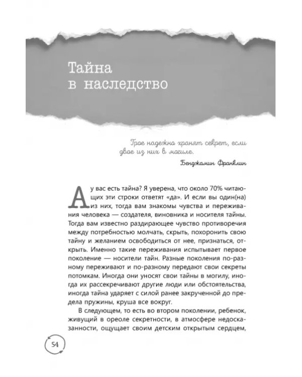 Семейные тайны. Практика системных расстановок
