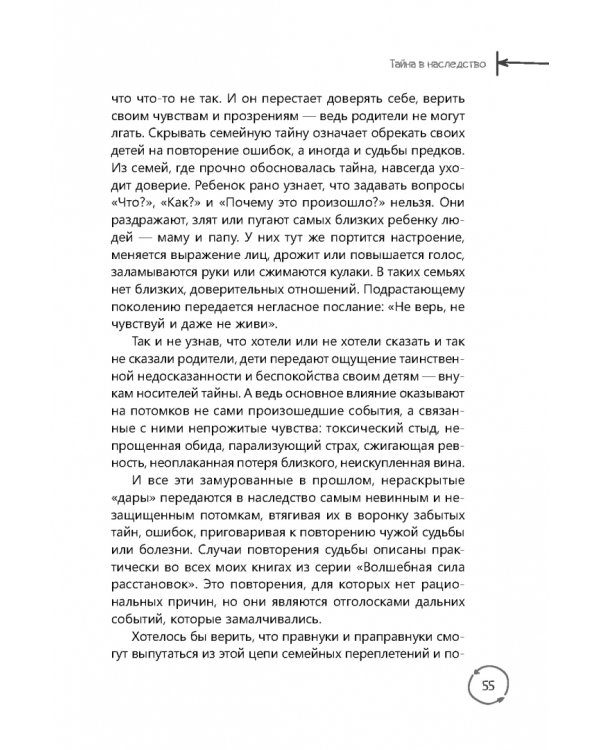 Семейные тайны. Практика системных расстановок