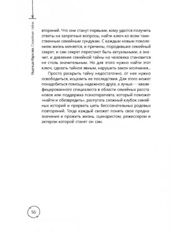 Семейные тайны. Практика системных расстановок