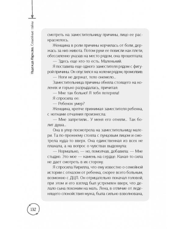 Семейные тайны. Практика системных расстановок