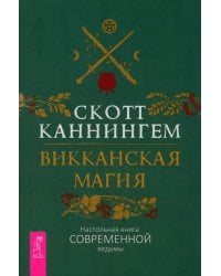 Викканская магия. Настольная книга современной ведьмы