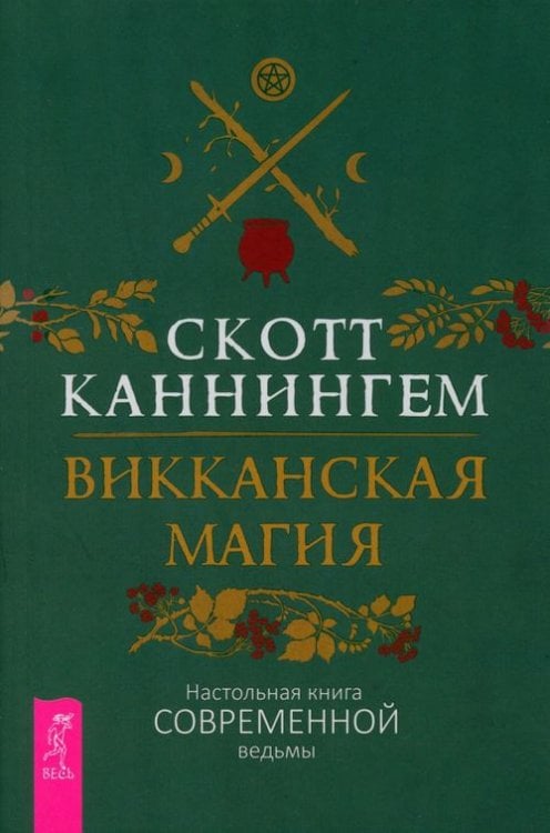 Викка. Иное знание Викканская магия. Настольная книга современной ведьмы
