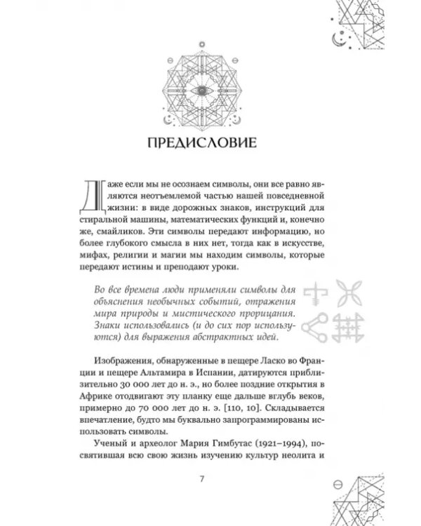 Магические символы и алфавиты. Руководство по заклинаниям и обрядам