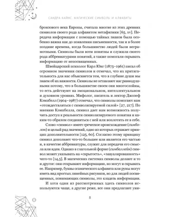 Магические символы и алфавиты. Руководство по заклинаниям и обрядам