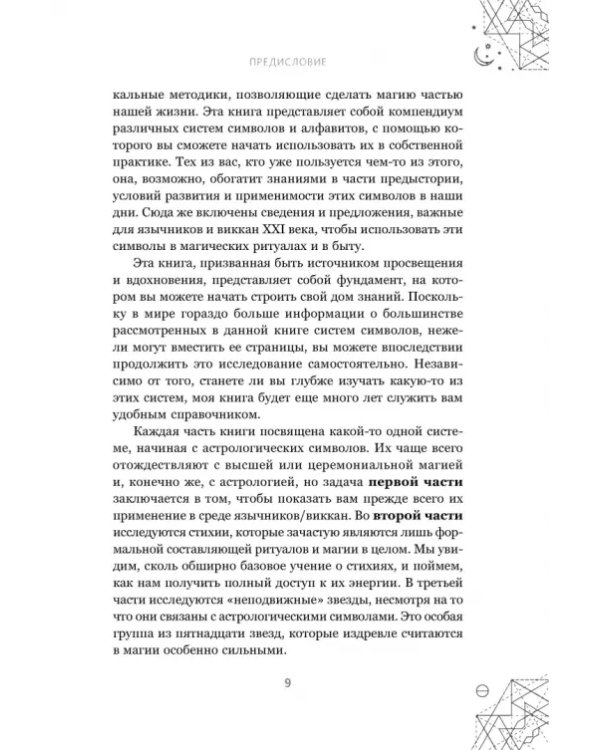 Магические символы и алфавиты. Руководство по заклинаниям и обрядам