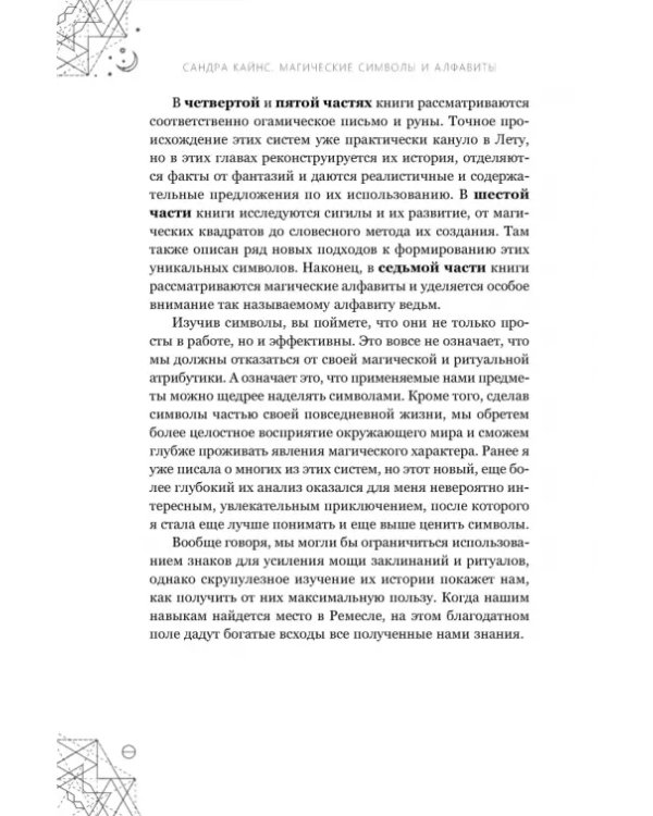 Магические символы и алфавиты. Руководство по заклинаниям и обрядам
