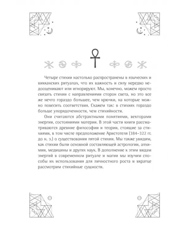 Магические символы и алфавиты. Руководство по заклинаниям и обрядам