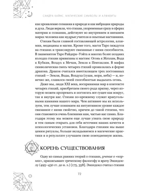 Магические символы и алфавиты. Руководство по заклинаниям и обрядам