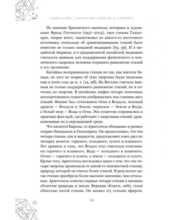 Магические символы и алфавиты. Руководство по заклинаниям и обрядам