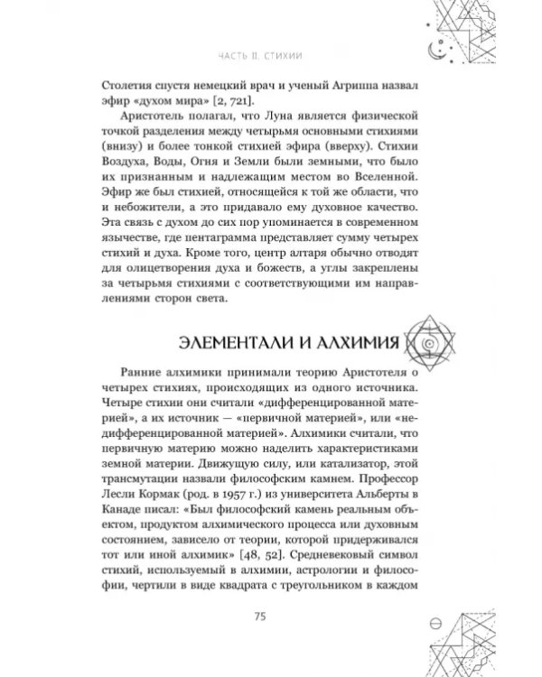 Магические символы и алфавиты. Руководство по заклинаниям и обрядам