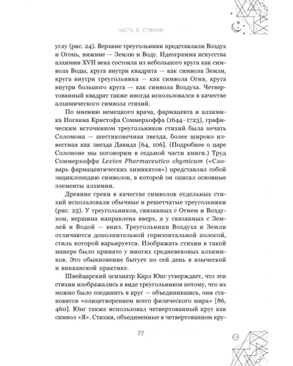 Магические символы и алфавиты. Руководство по заклинаниям и обрядам