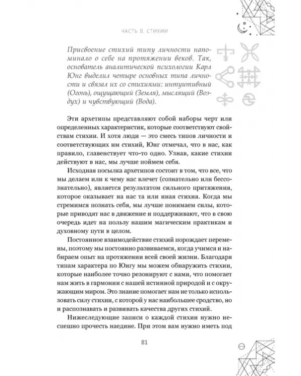 Магические символы и алфавиты. Руководство по заклинаниям и обрядам
