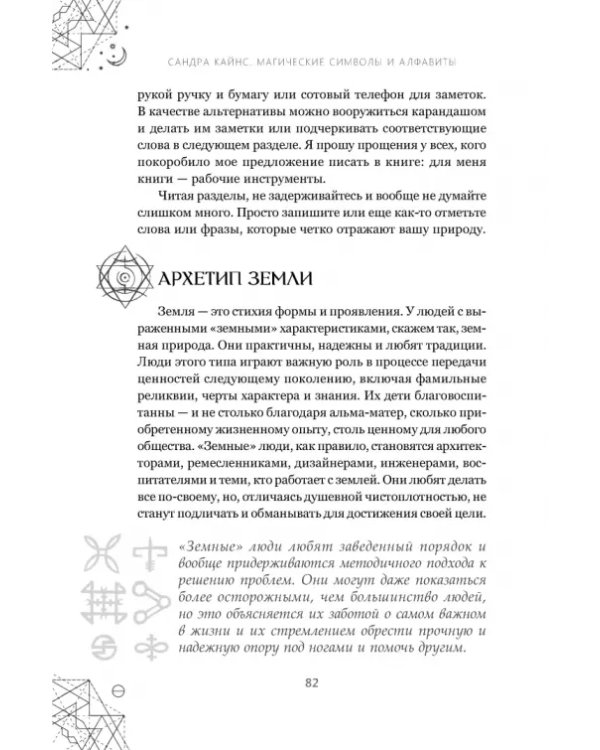 Магические символы и алфавиты. Руководство по заклинаниям и обрядам