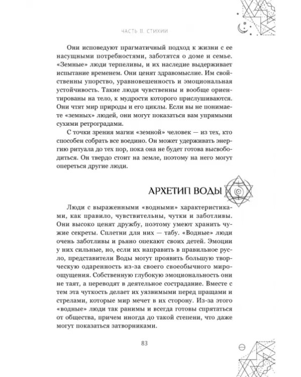 Магические символы и алфавиты. Руководство по заклинаниям и обрядам