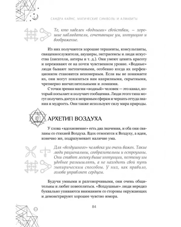 Магические символы и алфавиты. Руководство по заклинаниям и обрядам