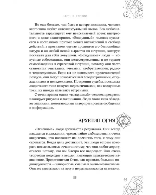 Магические символы и алфавиты. Руководство по заклинаниям и обрядам