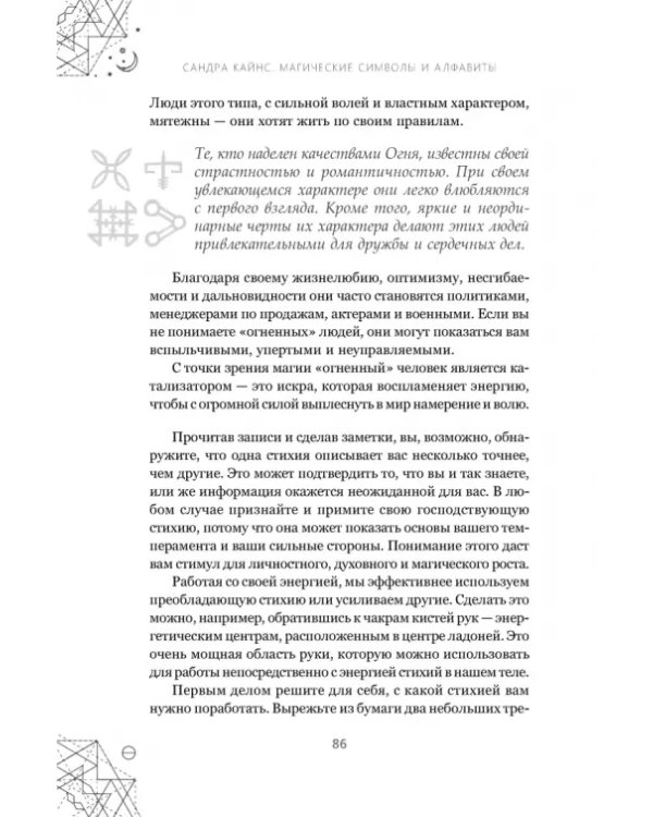Магические символы и алфавиты. Руководство по заклинаниям и обрядам