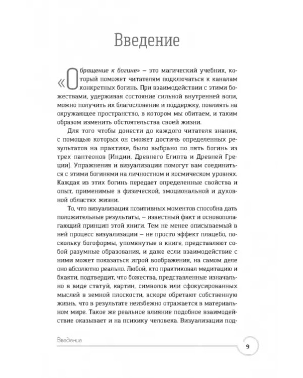 Обращение к богине. Взаимодействие с индуистскими, греческими и египетскими божествами