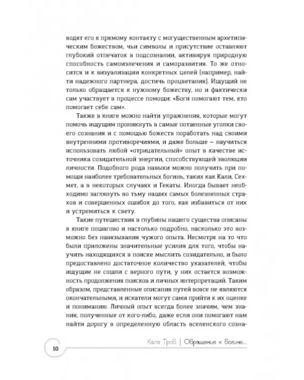 Обращение к богине. Взаимодействие с индуистскими, греческими и египетскими божествами