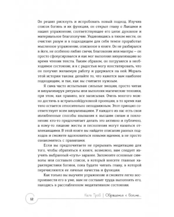 Обращение к богине. Взаимодействие с индуистскими, греческими и египетскими божествами