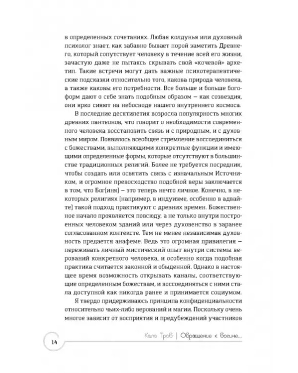 Обращение к богине. Взаимодействие с индуистскими, греческими и египетскими божествами