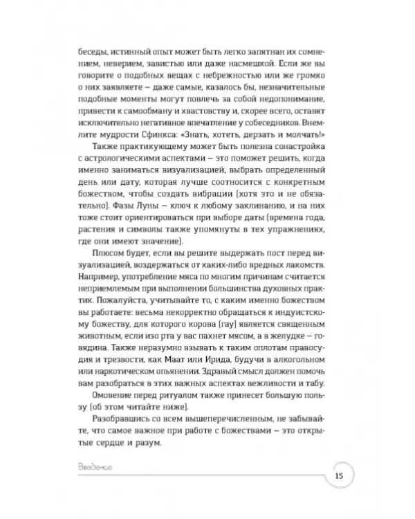 Обращение к богине. Взаимодействие с индуистскими, греческими и египетскими божествами