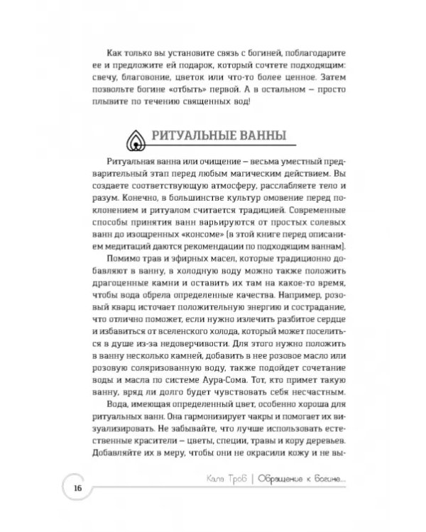Обращение к богине. Взаимодействие с индуистскими, греческими и египетскими божествами