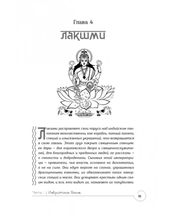 Обращение к богине. Взаимодействие с индуистскими, греческими и египетскими божествами