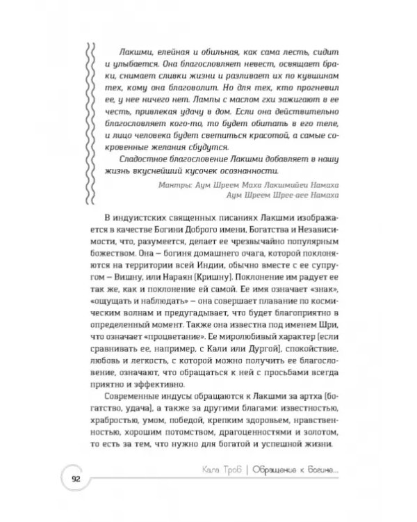 Обращение к богине. Взаимодействие с индуистскими, греческими и египетскими божествами