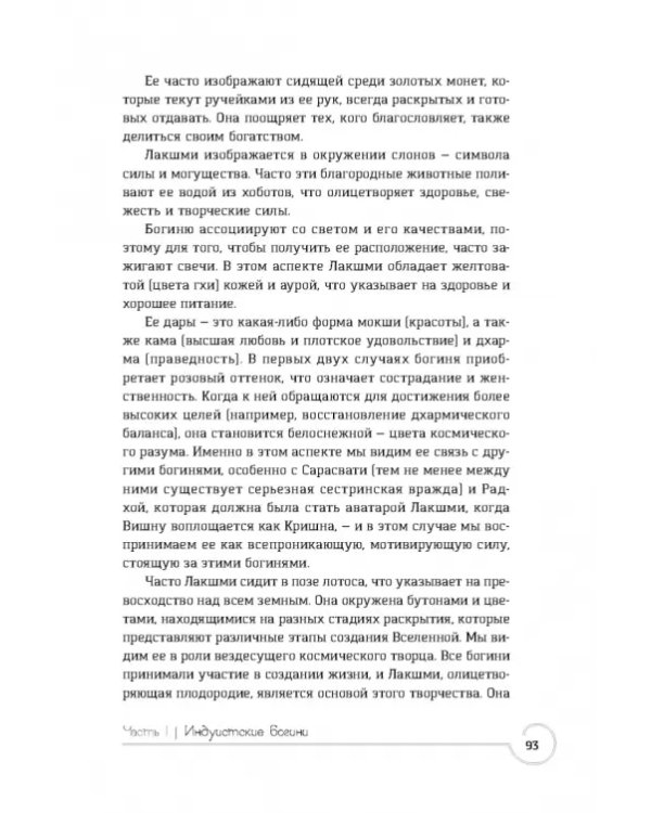 Обращение к богине. Взаимодействие с индуистскими, греческими и египетскими божествами