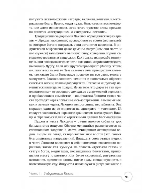 Обращение к богине. Взаимодействие с индуистскими, греческими и египетскими божествами