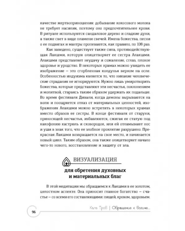 Обращение к богине. Взаимодействие с индуистскими, греческими и египетскими божествами