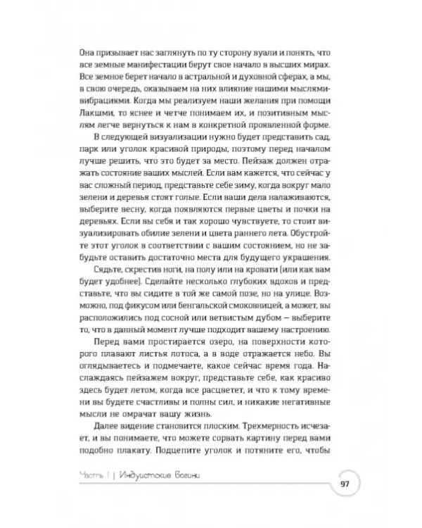 Обращение к богине. Взаимодействие с индуистскими, греческими и египетскими божествами
