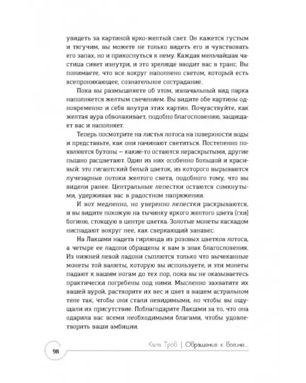 Обращение к богине. Взаимодействие с индуистскими, греческими и египетскими божествами