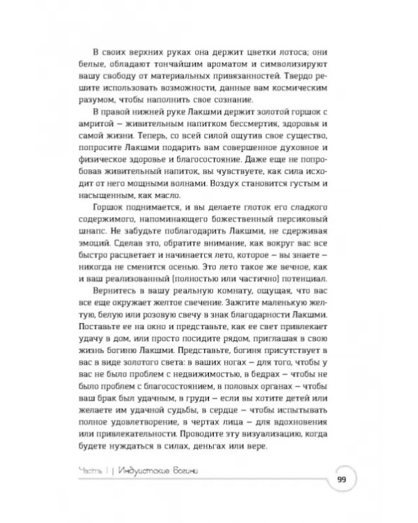 Обращение к богине. Взаимодействие с индуистскими, греческими и египетскими божествами