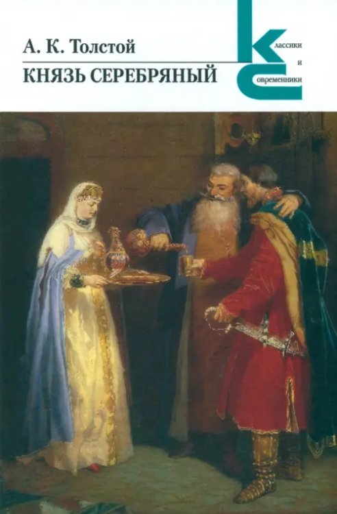 Классики и современники Князь Серебряный