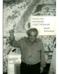 Искусство как форма существования