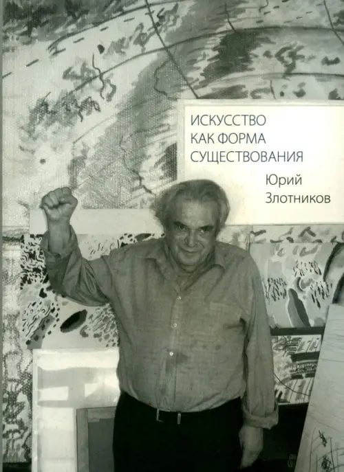 Искусство как форма существования Искусство как форма существования