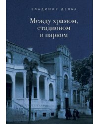Между храмом, стадионом и парком